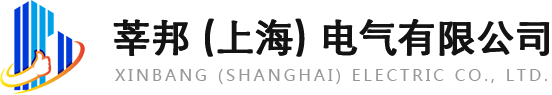 莘邦（上海）电气有限公司